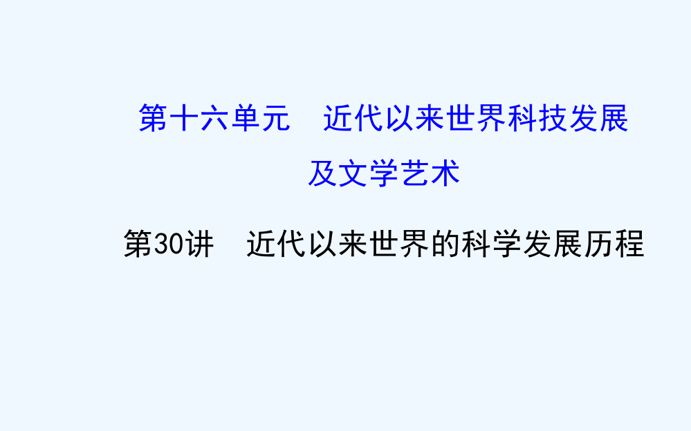 高考历史（人教）一轮复习课件【考纲考情+知识梳理+史料探究+网络建构+重点突破】16.30近代以来世界的科发展历程（人教）