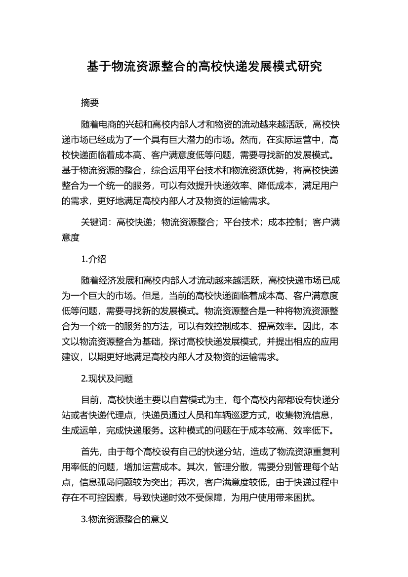 基于物流资源整合的高校快递发展模式研究