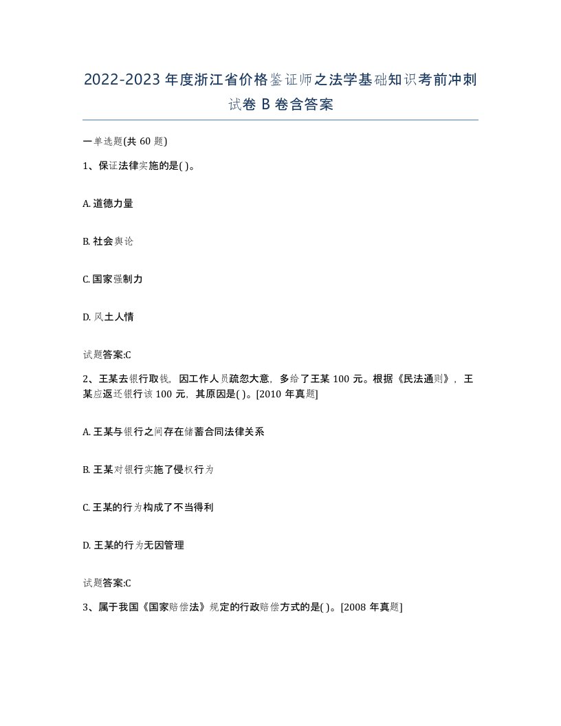 2022-2023年度浙江省价格鉴证师之法学基础知识考前冲刺试卷B卷含答案