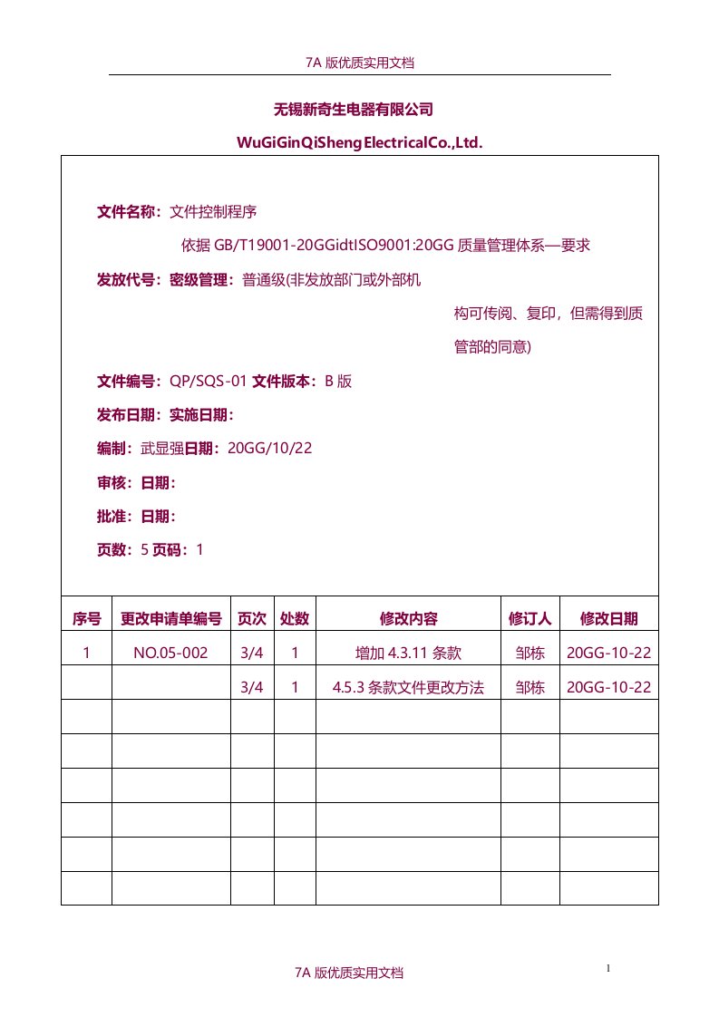 【6A版】钣金加工质量体系文件