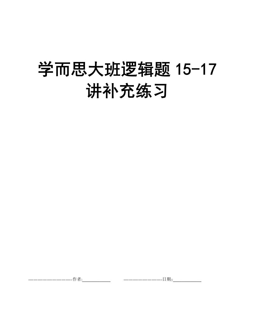 学而思大班逻辑题15-17讲补充练习