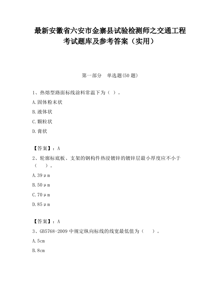 最新安徽省六安市金寨县试验检测师之交通工程考试题库及参考答案（实用）