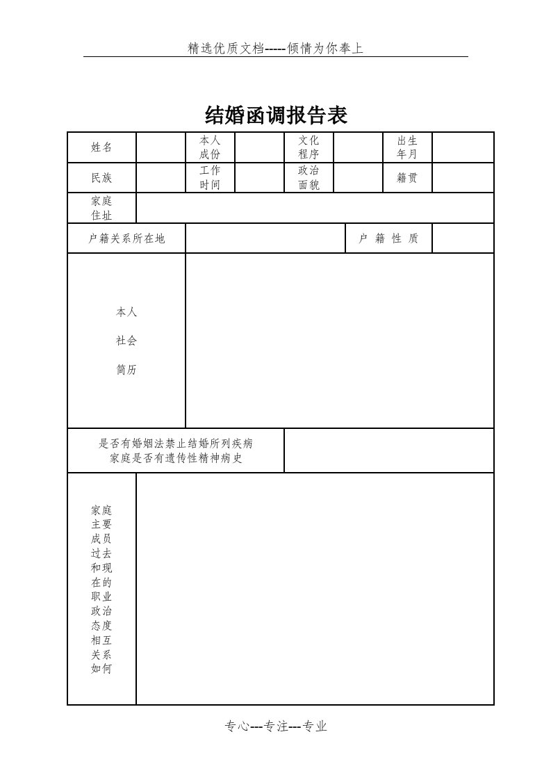 结婚函调报告表(标准版)(共2页)