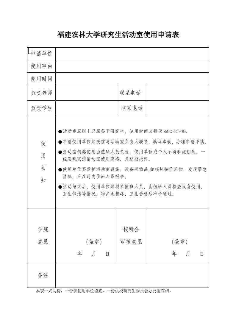 福建农林大学研究生活动室使用申请表