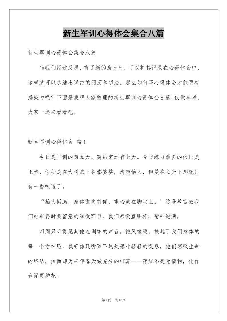 新生军训心得体会集合八篇范本