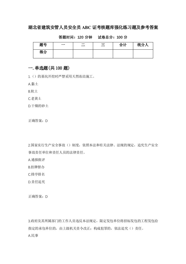 湖北省建筑安管人员安全员ABC证考核题库强化练习题及参考答案第53次