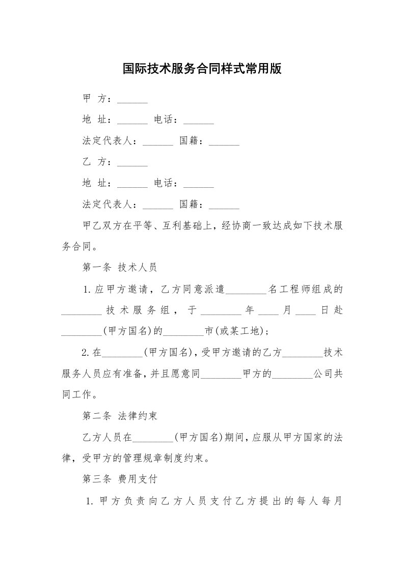 国际技术服务合同样式常用版_1