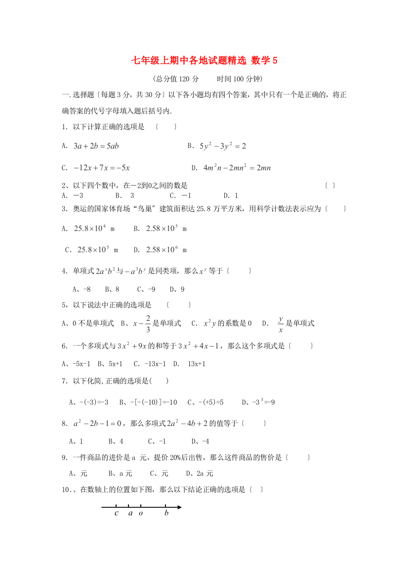 （整理版）七年级上期中各地试题精选数学5