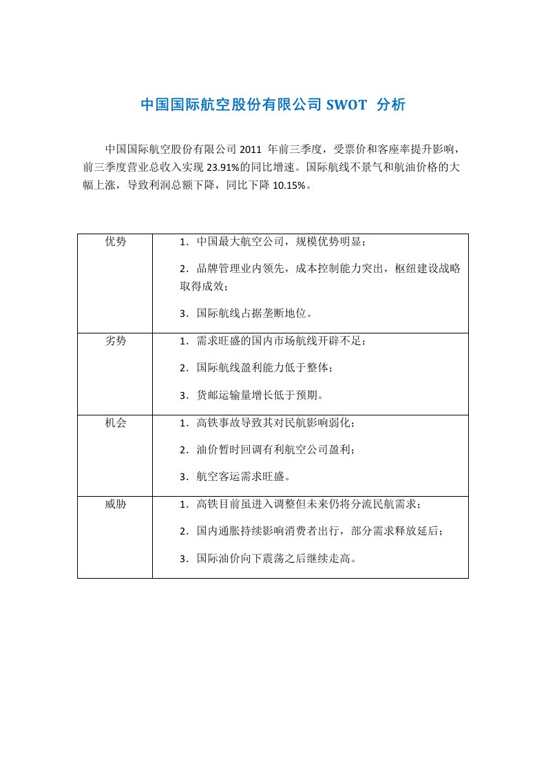 中国国际航空股份有限公司SWOT