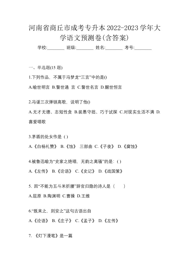 河南省商丘市成考专升本2022-2023学年大学语文预测卷含答案