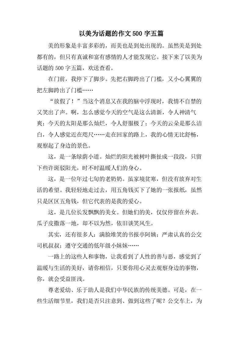 以美为话题的作文500字五篇