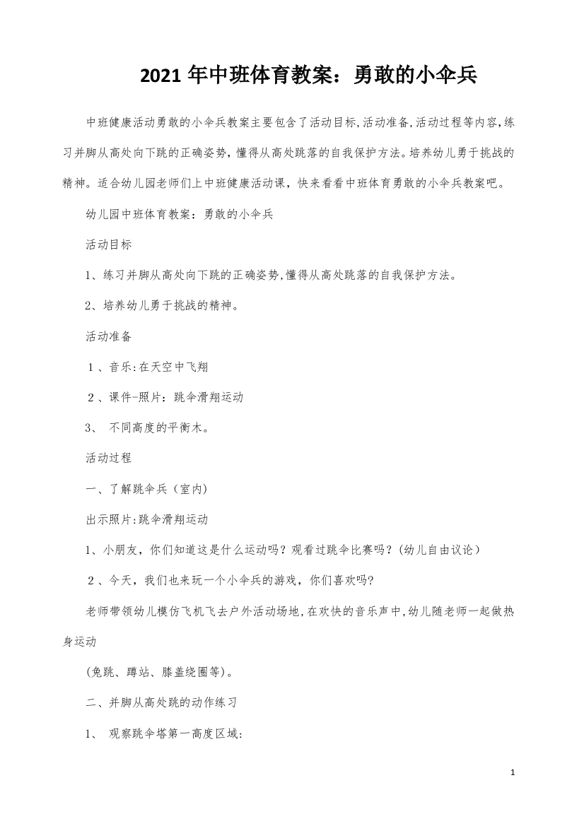 中班体育教案：勇敢的小伞兵