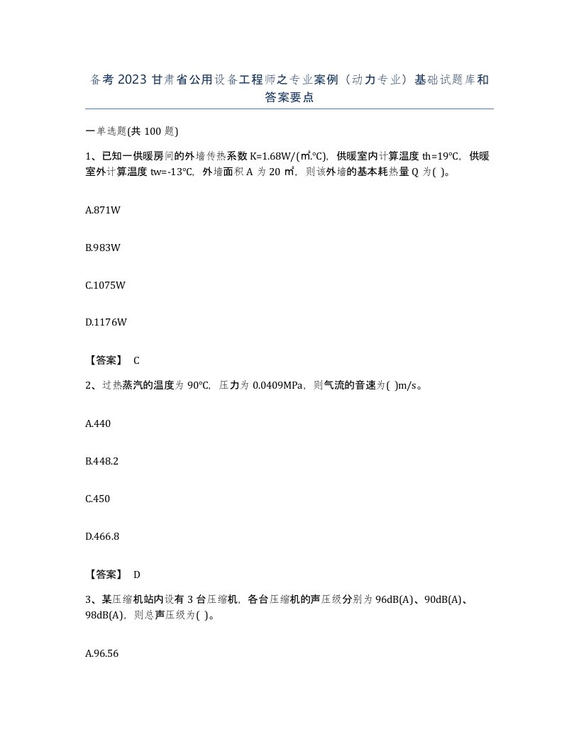 备考2023甘肃省公用设备工程师之专业案例动力专业基础试题库和答案要点