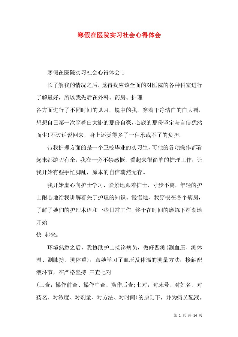 寒假在医院实习社会心得体会