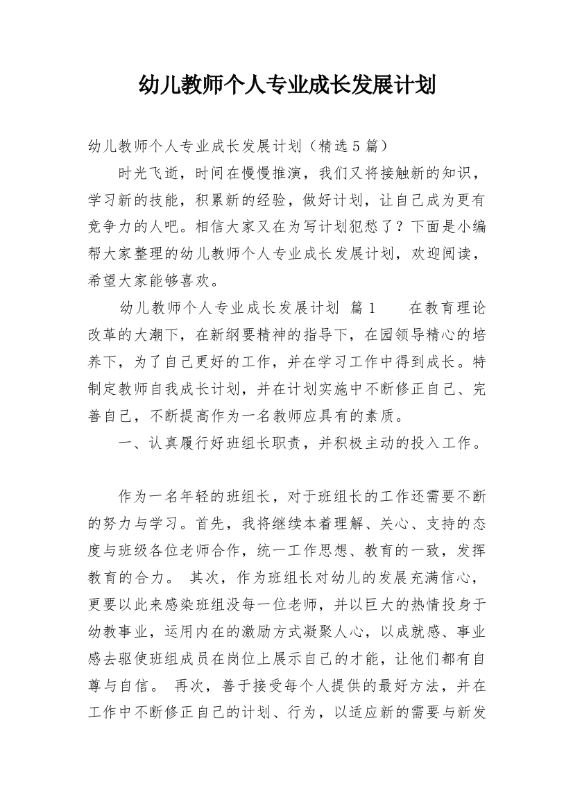 幼儿教师个人专业成长发展计划