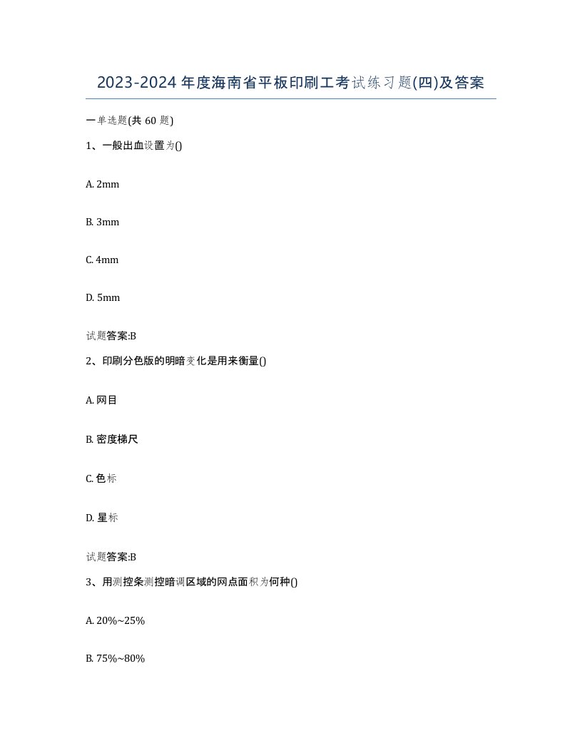 2023-2024年度海南省平板印刷工考试练习题四及答案