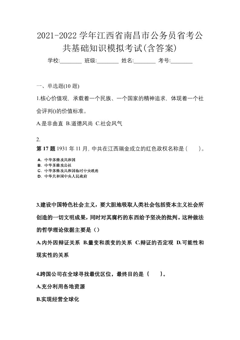 2021-2022学年江西省南昌市公务员省考公共基础知识模拟考试含答案