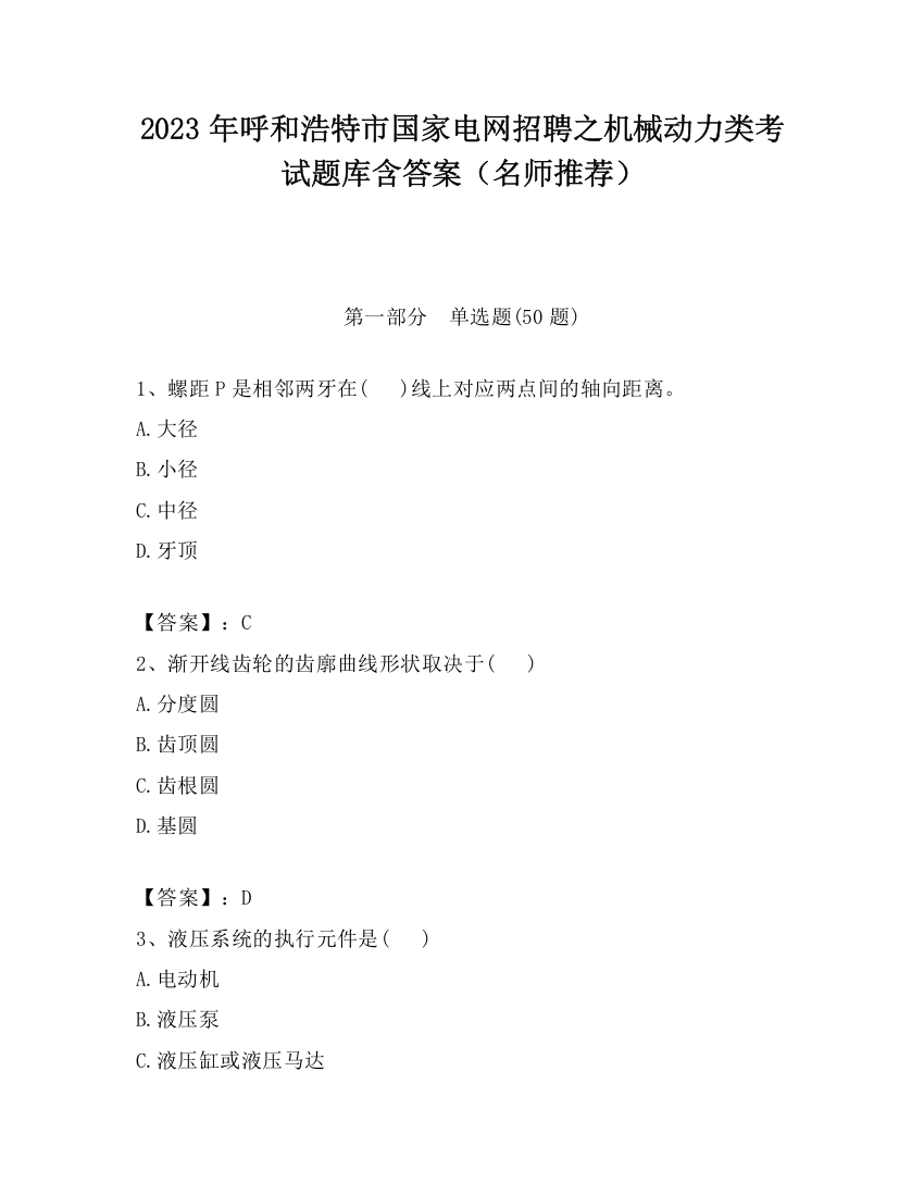 2023年呼和浩特市国家电网招聘之机械动力类考试题库含答案（名师推荐）