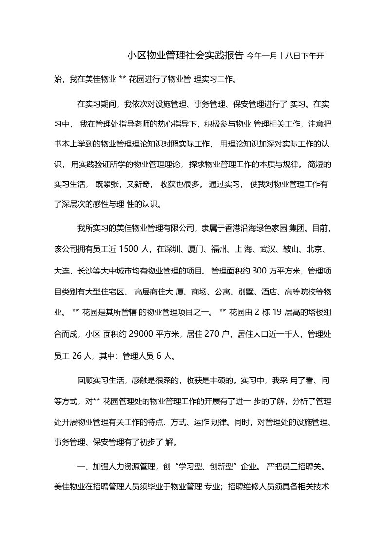 小区物业管理社会实践报告