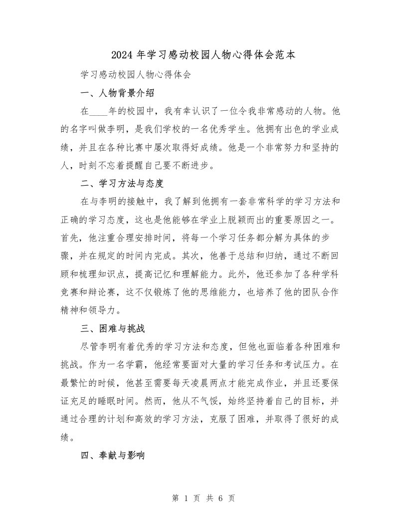 2024年学习感动校园人物心得体会范本（3篇）