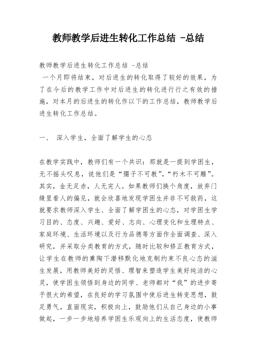 教师教学后进生转化工作总结