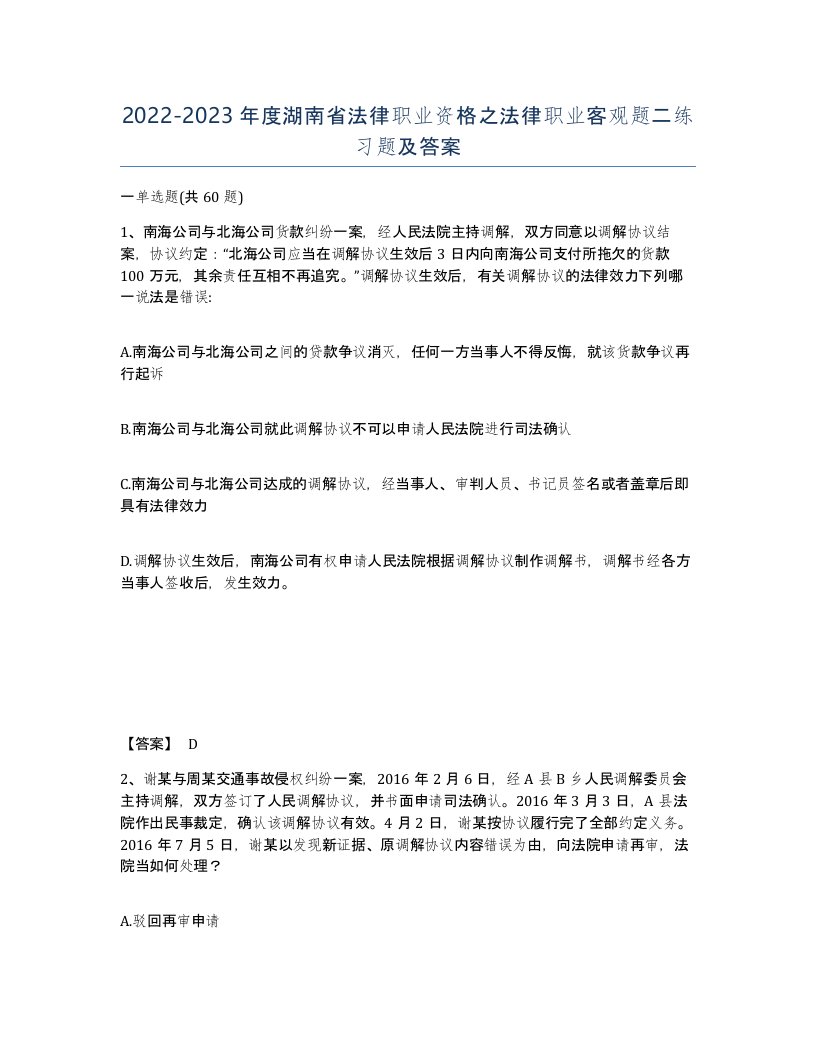 2022-2023年度湖南省法律职业资格之法律职业客观题二练习题及答案