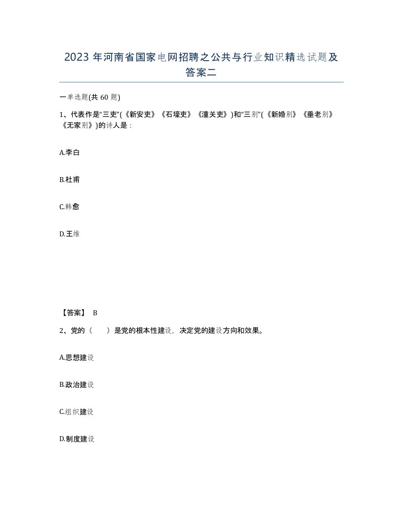 2023年河南省国家电网招聘之公共与行业知识试题及答案二