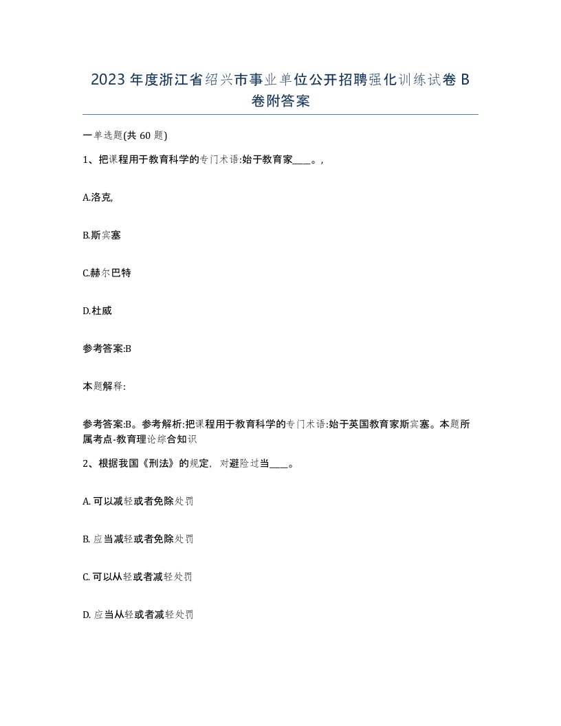 2023年度浙江省绍兴市事业单位公开招聘强化训练试卷B卷附答案