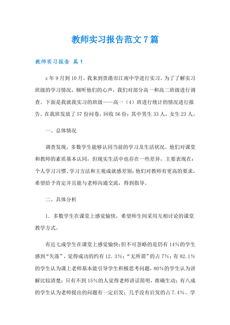 教师实习报告范文7篇