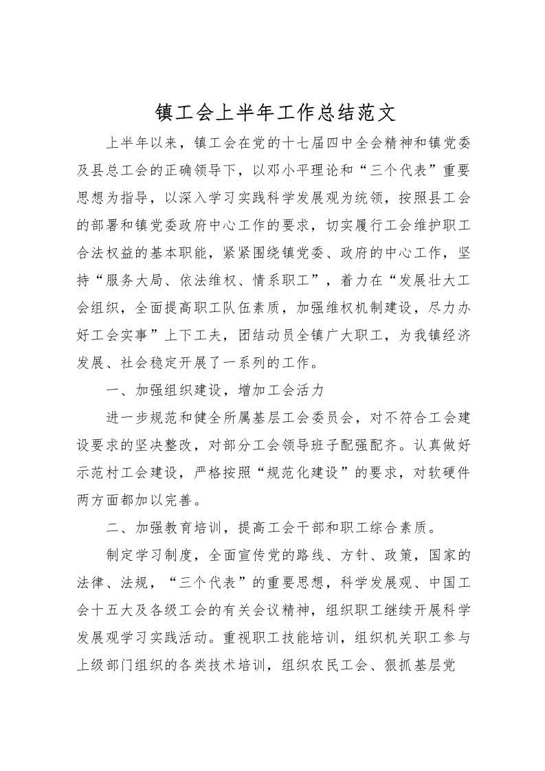 2022-镇工会上半年工作总结范文