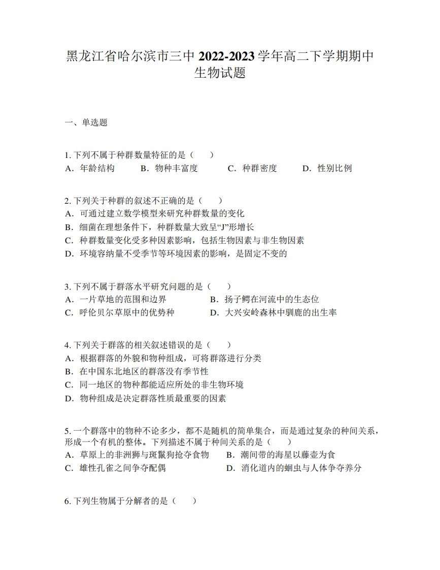 黑龙江省哈尔滨市三中2022-2023学年高二下学期期中生物试题