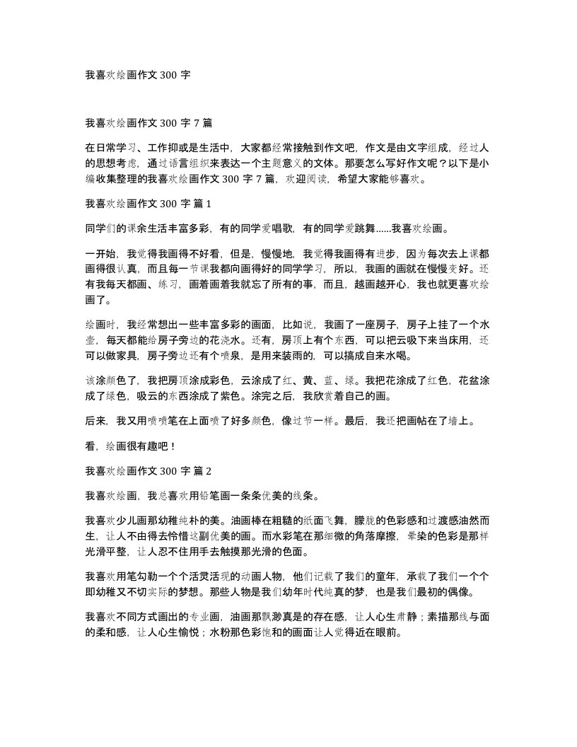 我喜欢绘画作文300字