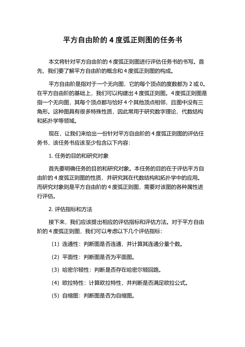 平方自由阶的4度弧正则图的任务书