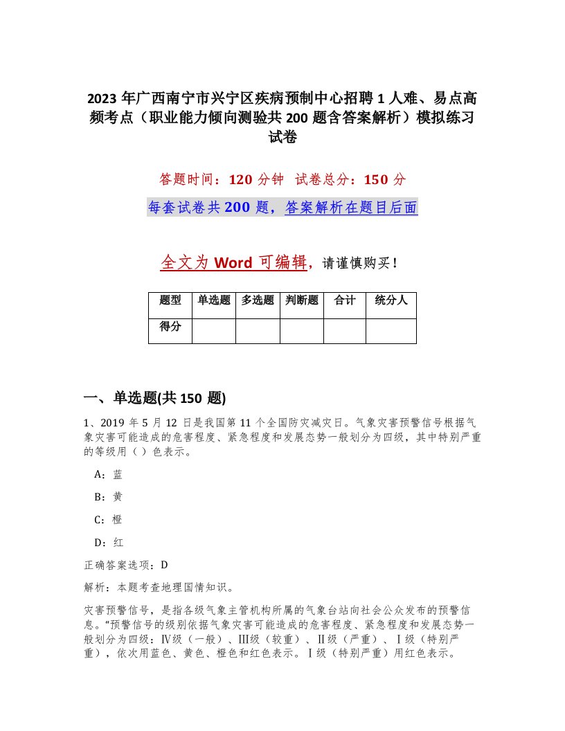 2023年广西南宁市兴宁区疾病预制中心招聘1人难易点高频考点职业能力倾向测验共200题含答案解析模拟练习试卷