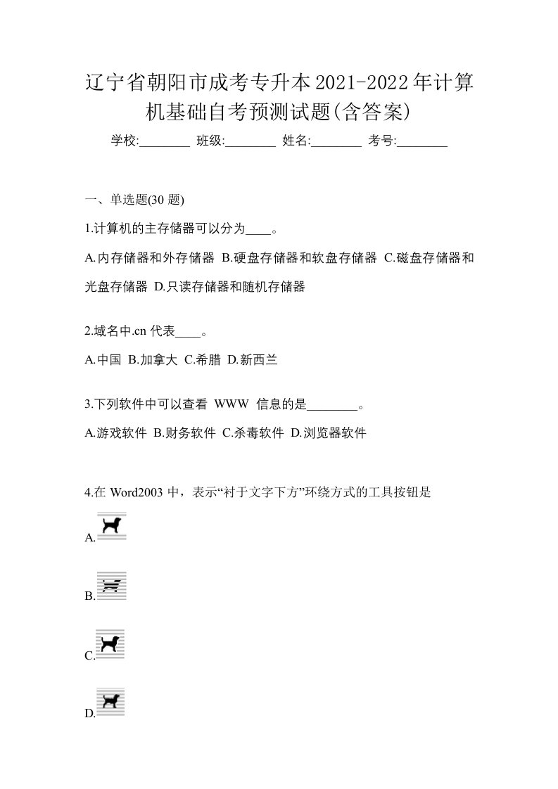 辽宁省朝阳市成考专升本2021-2022年计算机基础自考预测试题含答案