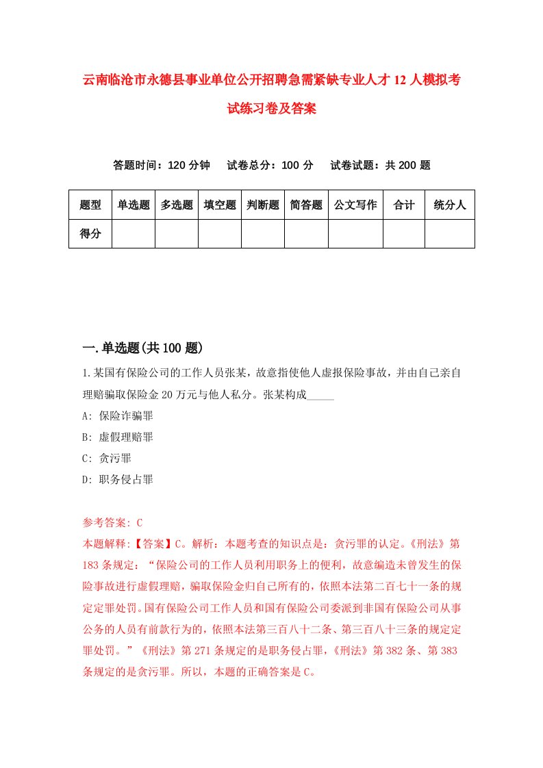 云南临沧市永德县事业单位公开招聘急需紧缺专业人才12人模拟考试练习卷及答案第3套