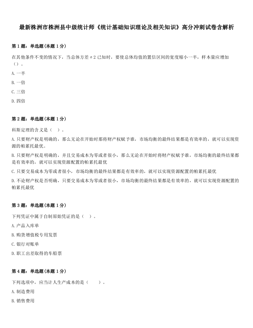 最新株洲市株洲县中级统计师《统计基础知识理论及相关知识》高分冲刺试卷含解析