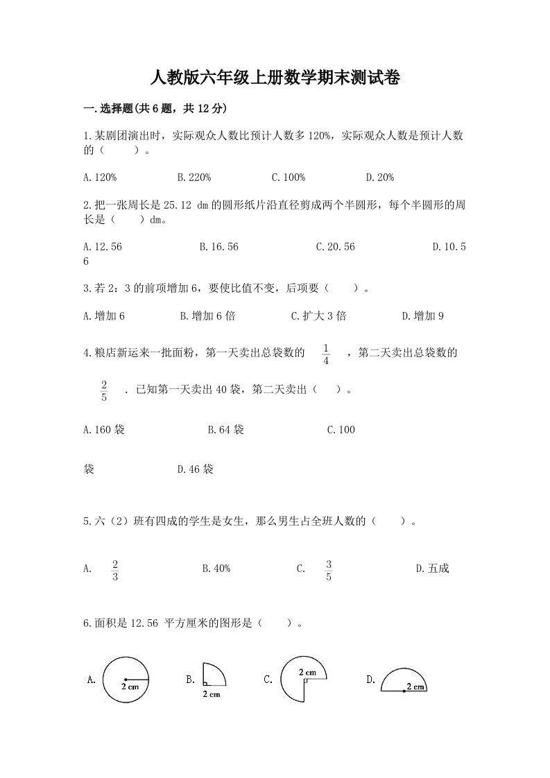 人教版六年级上册数学期末测试卷【各地真题】