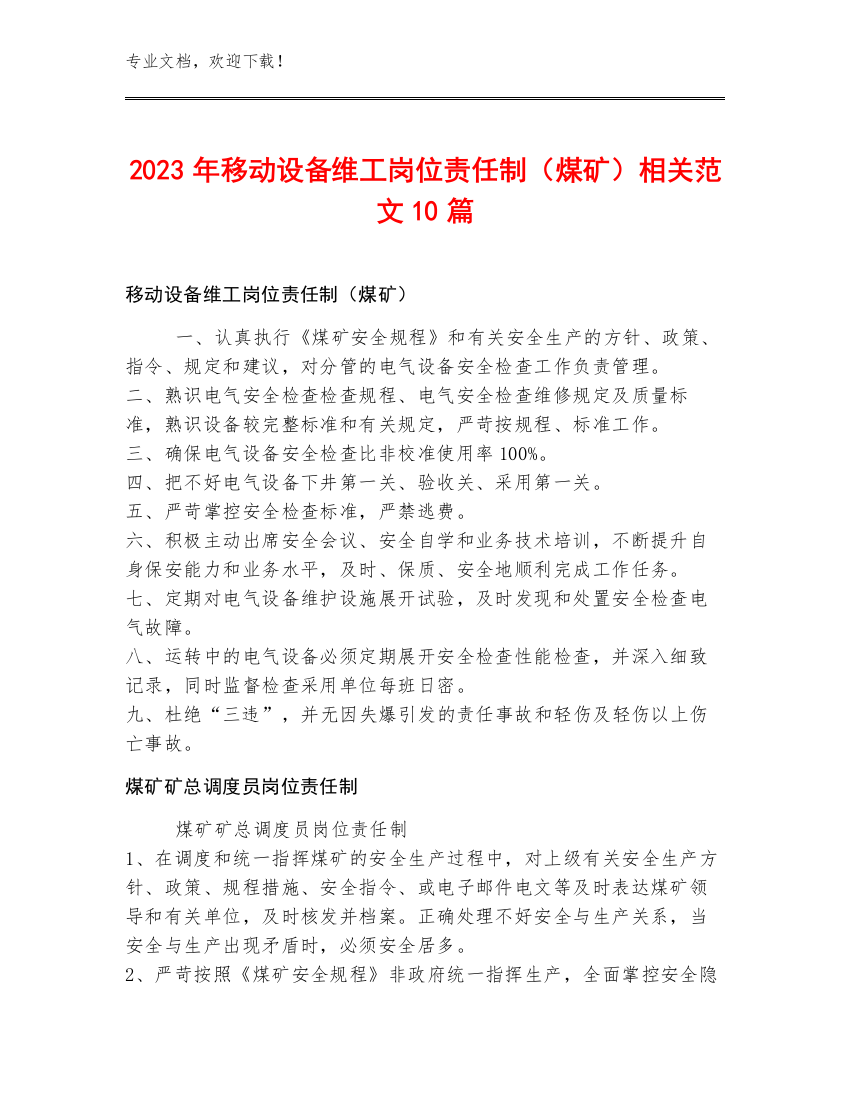 2023年移动设备维工岗位责任制（煤矿）范文10篇