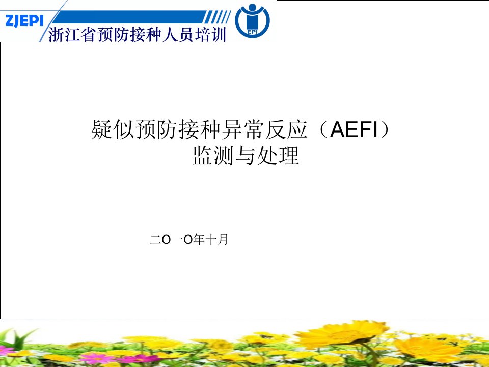 第五讲疑似预防接种异常反应(AEFI)监测与处理