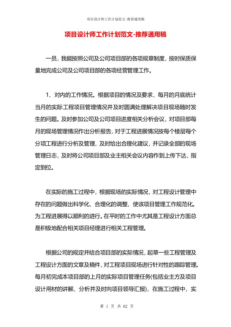 项目设计师工作计划范文