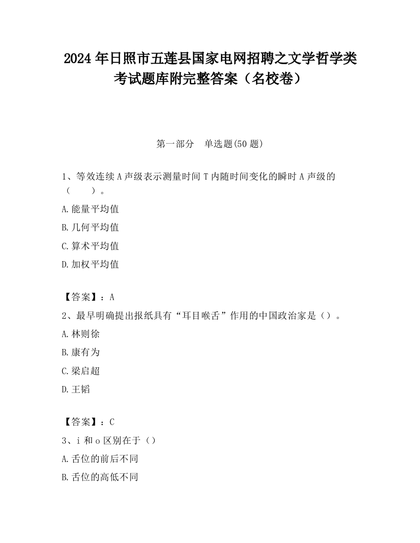 2024年日照市五莲县国家电网招聘之文学哲学类考试题库附完整答案（名校卷）