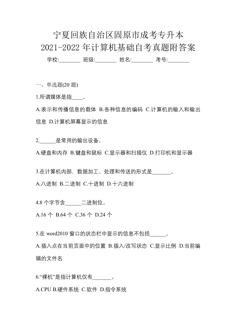 宁夏回族自治区固原市成考专升本2021-2022年计算机基础自考真题附答案