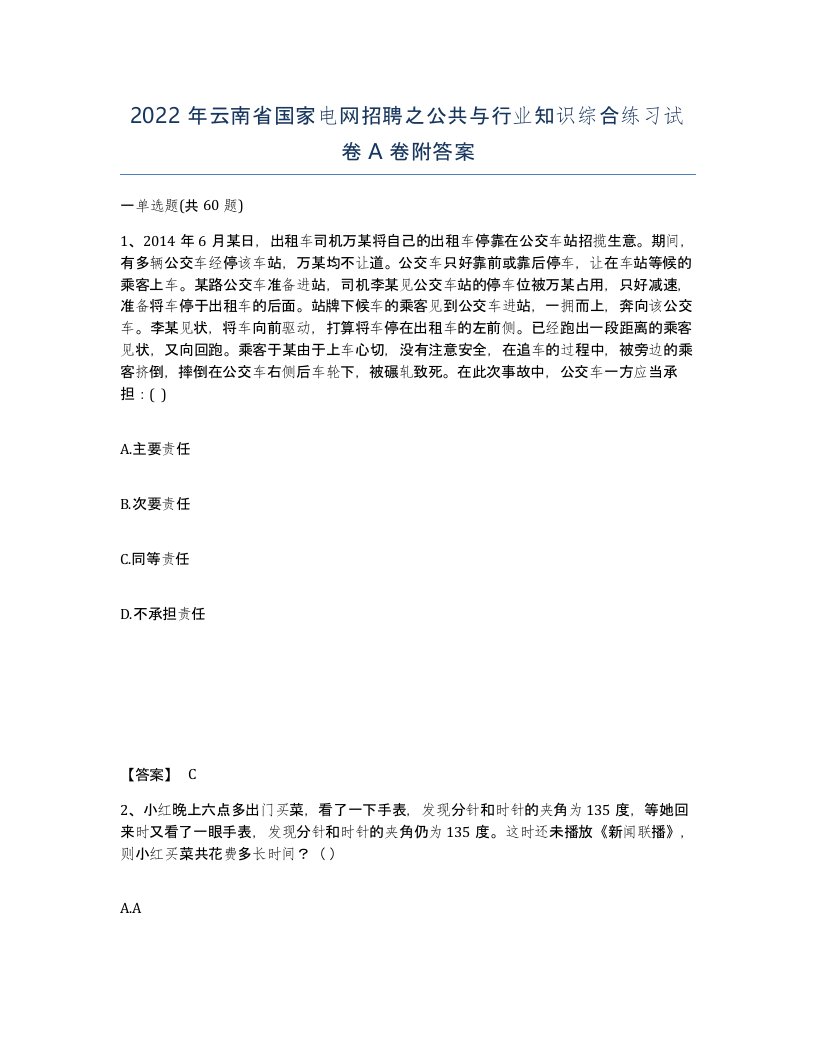 2022年云南省国家电网招聘之公共与行业知识综合练习试卷A卷附答案