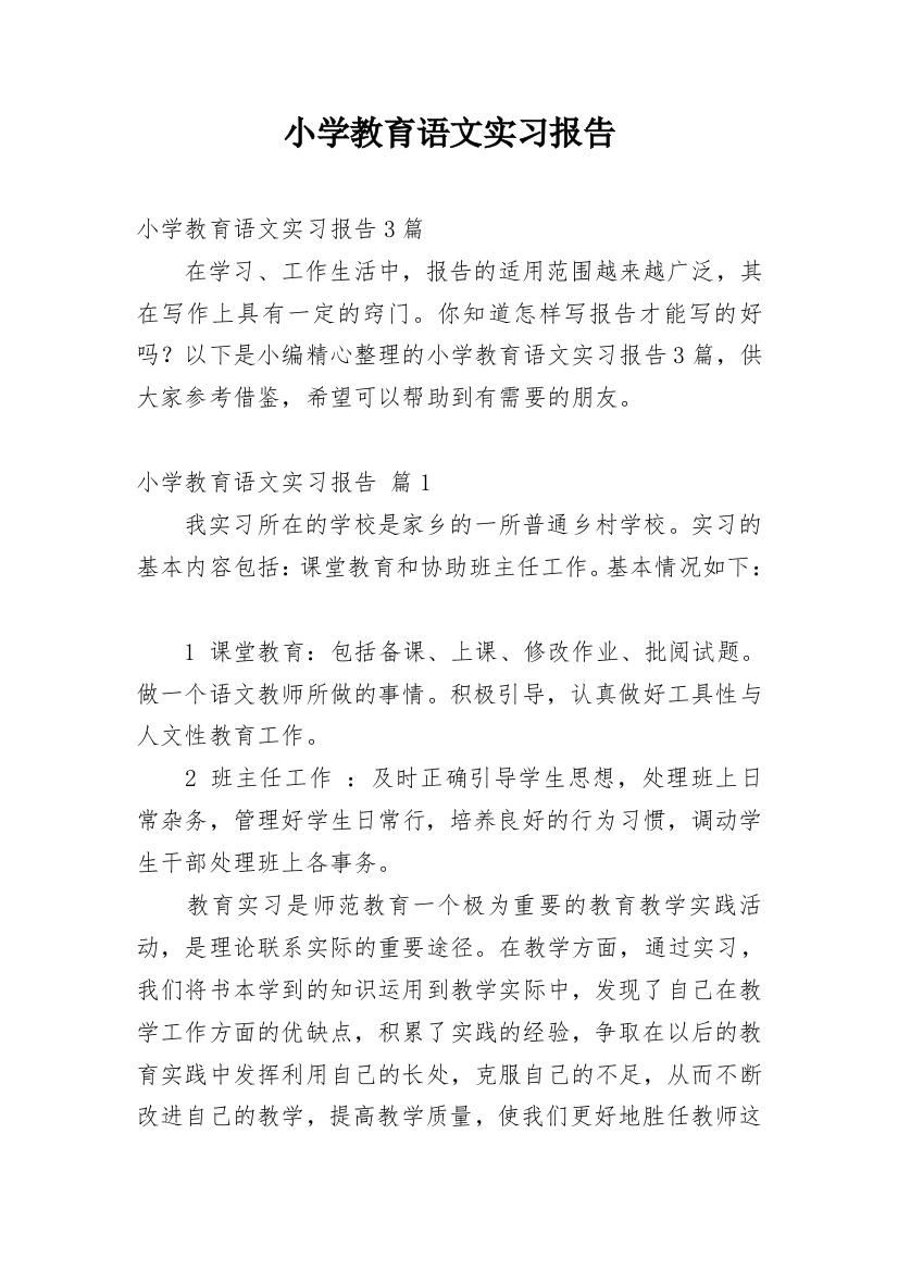 小学教育语文实习报告