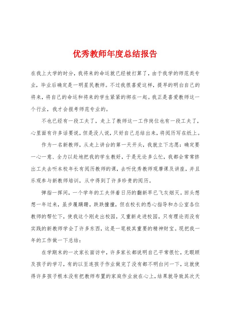 优秀教师年度总结报告