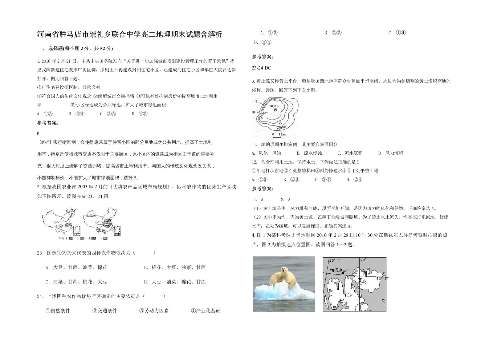 河南省驻马店市崇礼乡联合中学高二地理期末试题含解析