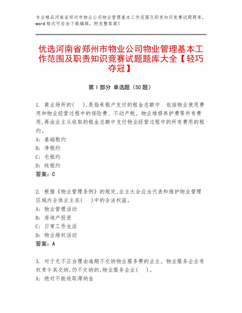 优选河南省郑州市物业公司物业管理基本工作范围及职责知识竞赛试题题库大全【轻巧夺冠】