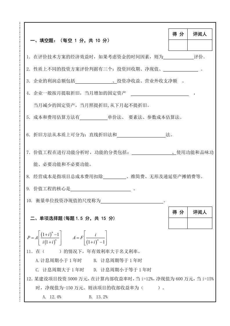 工程经济学试卷A及答案