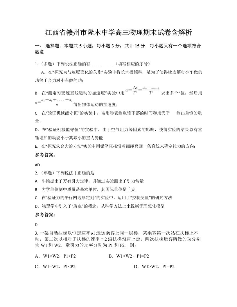 江西省赣州市隆木中学高三物理期末试卷含解析